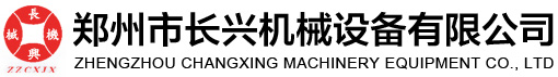 郑州市长兴机械设备有限公司